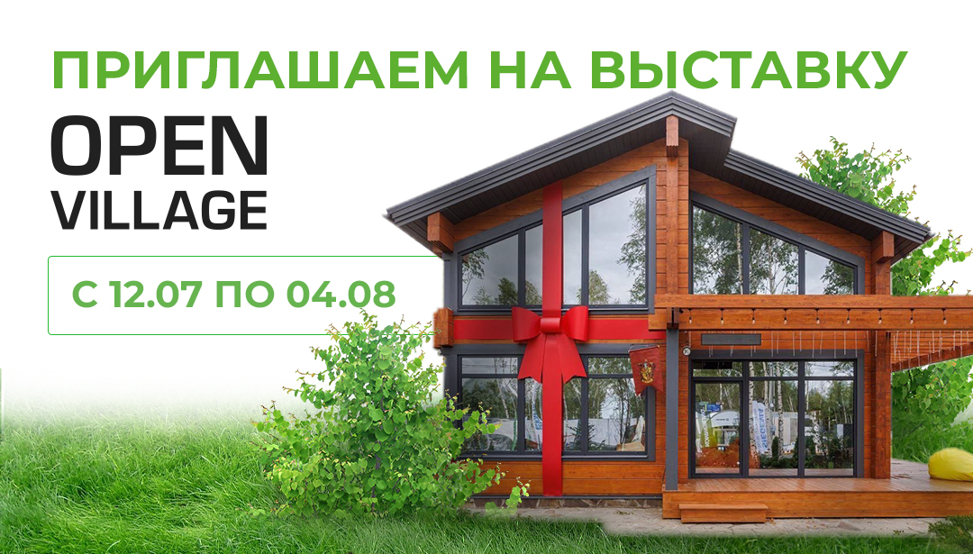 Приглашаем на выставку Open Village 2024