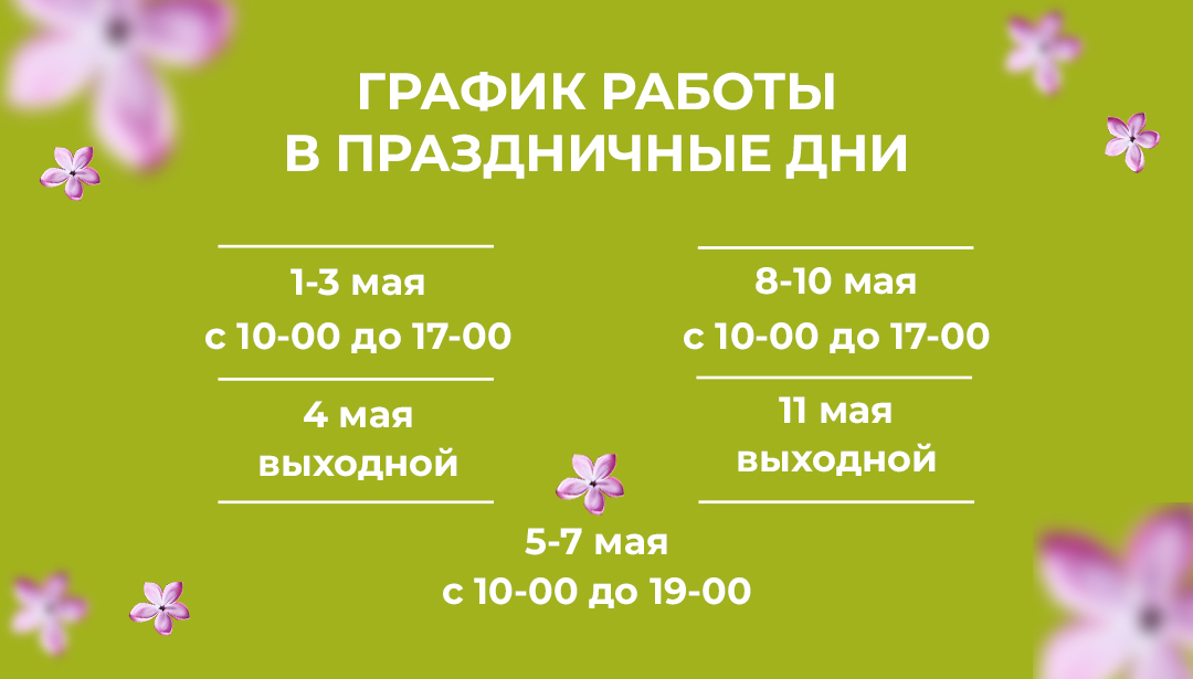 График работы шоурума в праздничные дни