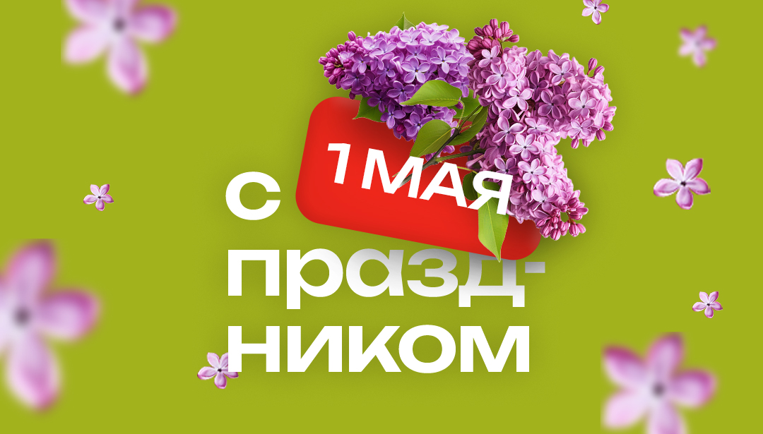 Поздравляем с 1 мая 