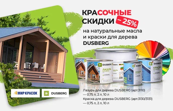 Красочные скидки 25% на натуральные масла Dusberg в сети магазинов "Мир Красок"!