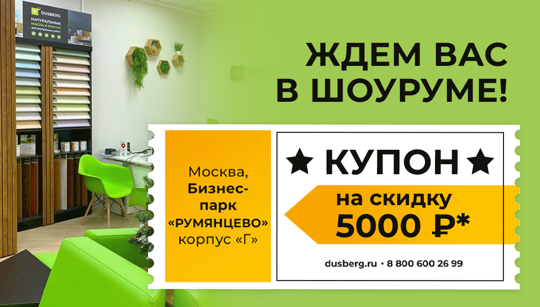 Дарим купон на 5 000 руб. при покупке от 50 000 рублей!
