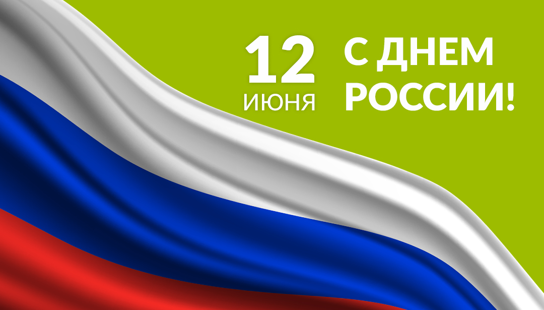 Поздравляем с Днём России!