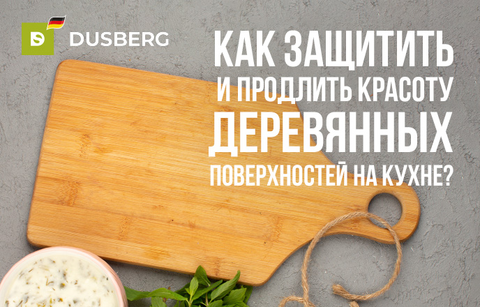 Как защитить и продлить красоту деревянных поверхностей на кухне