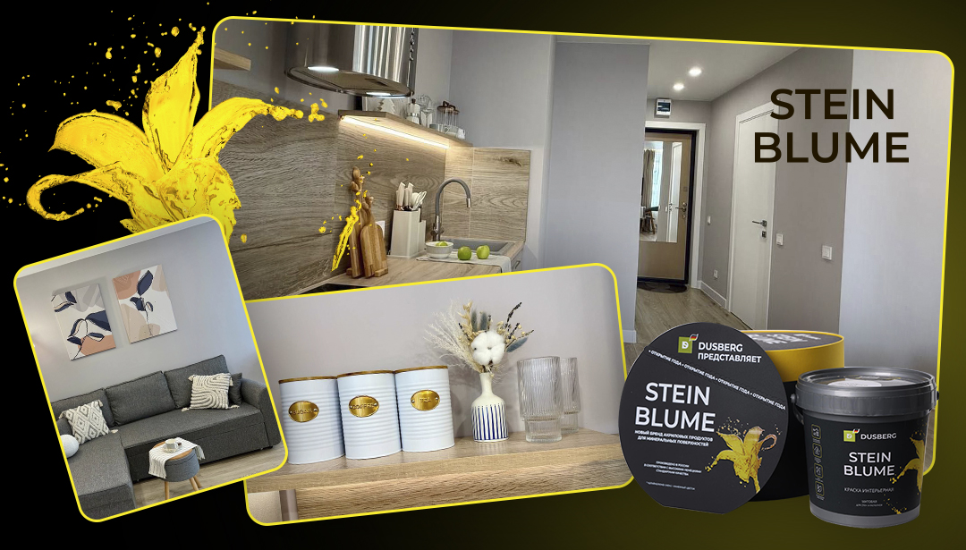 История ещё одного уютного интерьера, созданного с помощью Steinblume