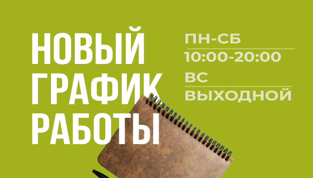 Новый график работы шоурума