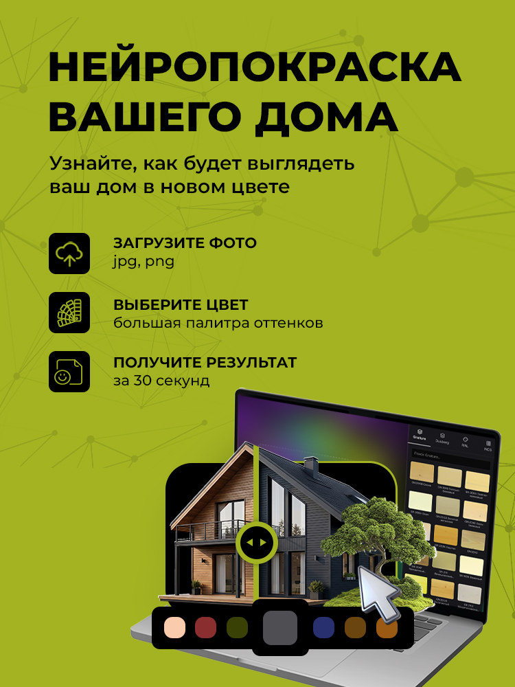 Нейропокраска вашего дома — попробуйте сервис подбора цвета